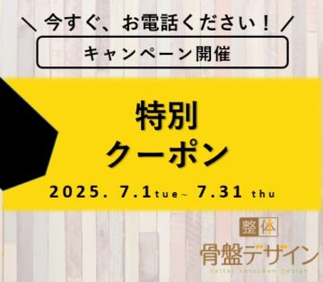 2025年7月限定クーポン