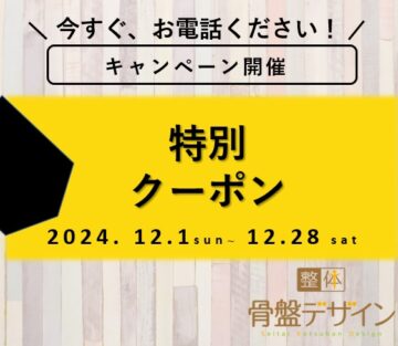 2024年12月限定クーポン