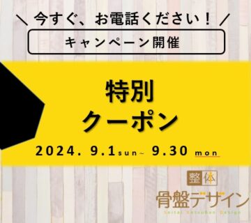 2024年9月限定クーポン