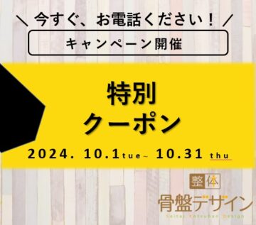 2024年10月限定クーポン