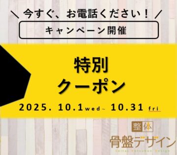 2025年10月限定クーポン