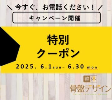 2025年6月限定クーポン