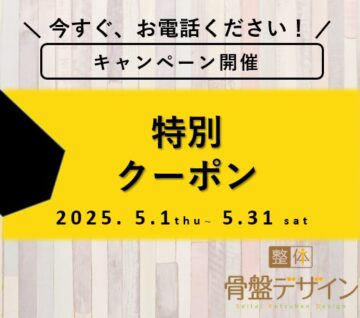 2025年5月限定クーポン