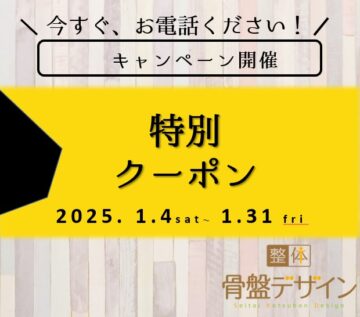 2025年1月限定クーポン